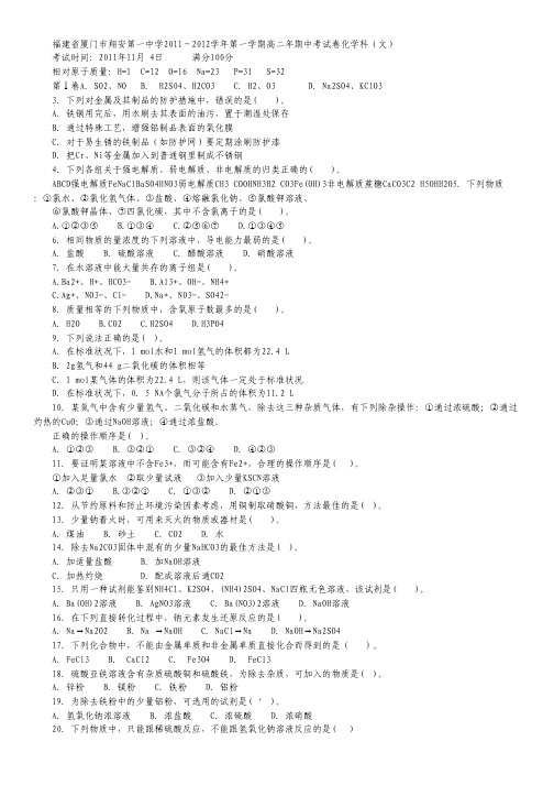 福建省厦门市翔安第一中学11-12学年高二上学期年期中考试 化学(文).pdf