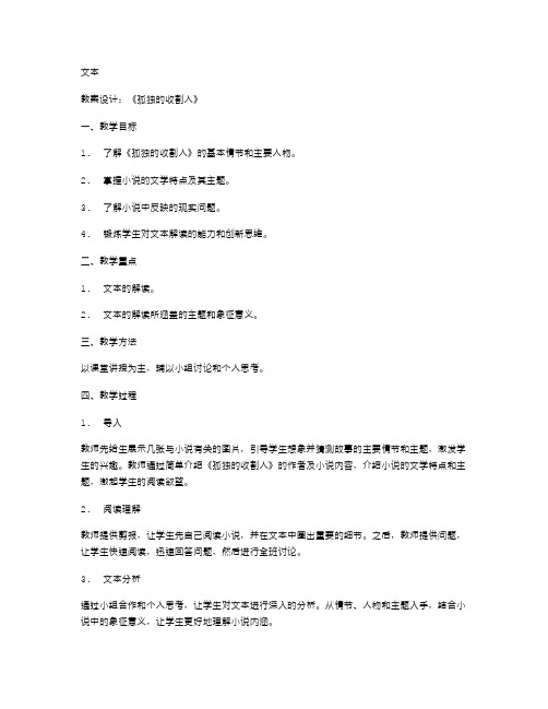 《孤独的收割人》教案设计：引导学生深入解读文本内涵