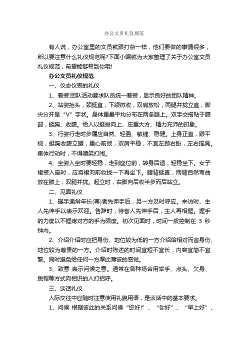 办公文员礼仪规范_职场礼仪_