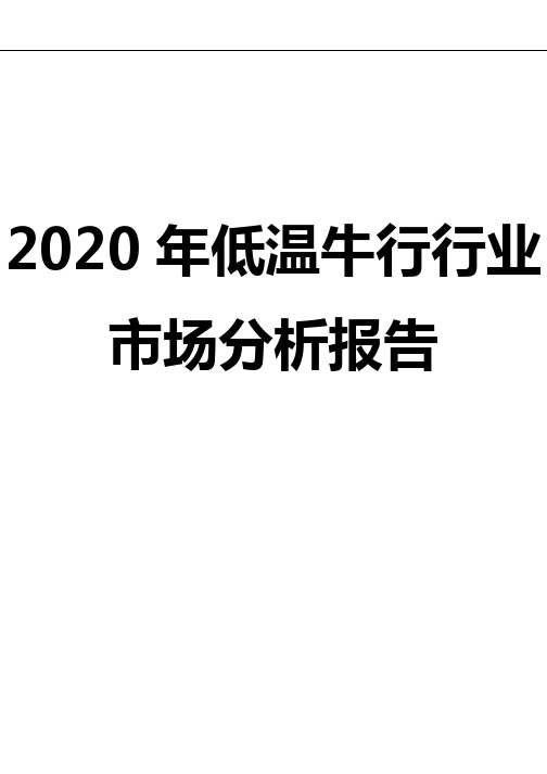 2020年低温牛行行业市场分析报告