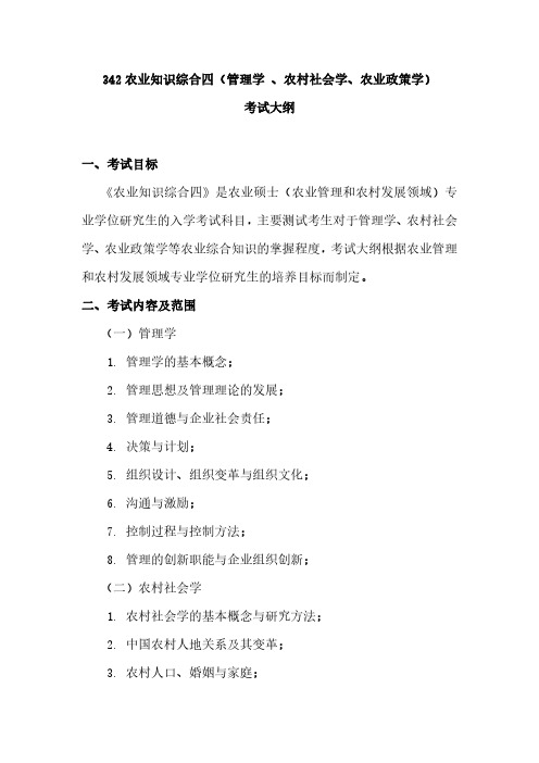 江西农业大学342农业知识综合四(管理学、农村社会学、农业政策学)2020年考研初试大纲