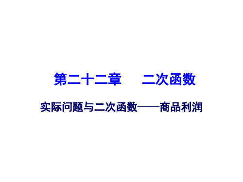 22.3实际问题与二次函数--销售问题