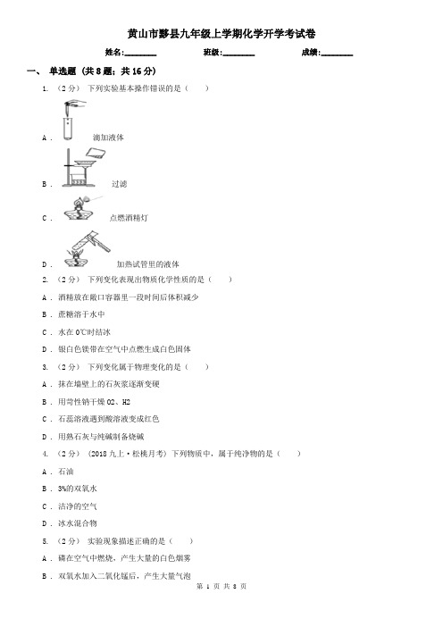 黄山市黟县九年级上学期化学开学考试卷