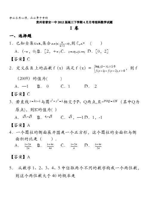 贵州省普安一中2012届高三下学期4月月考数学(理)试题