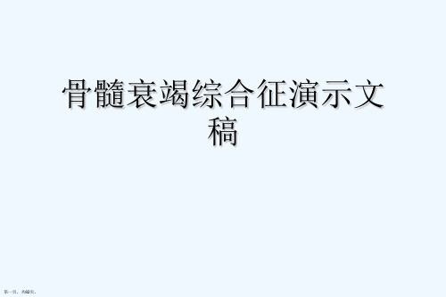 骨髓衰竭综合征演示文稿