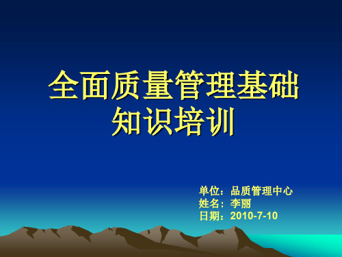 全面质量管理基础知识培训