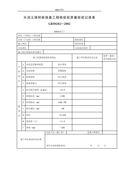 水泥土搅拌桩地基工程检验批质量验收记录表表格模板