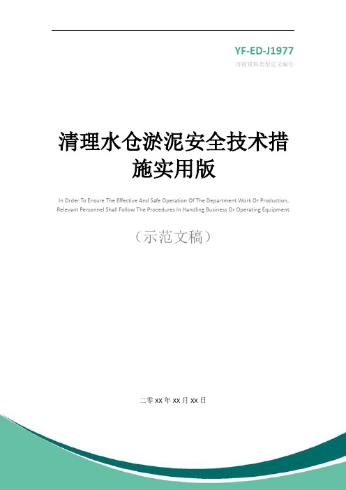 清理水仓淤泥安全技术措施实用版