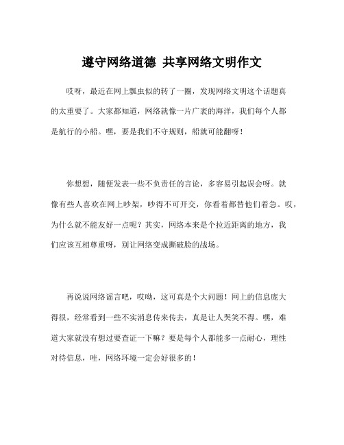 遵守网络道德 共享网络文明作文