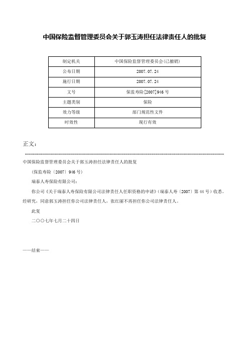 中国保险监督管理委员会关于郭玉涛担任法律责任人的批复-保监寿险[2007]946号