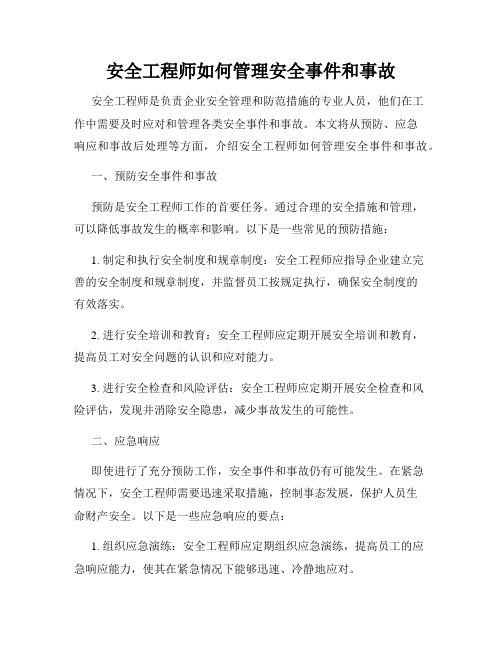 安全工程师如何管理安全事件和事故