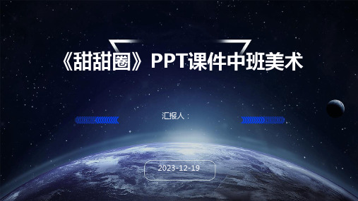 《甜甜圈》PPT课件中班美术