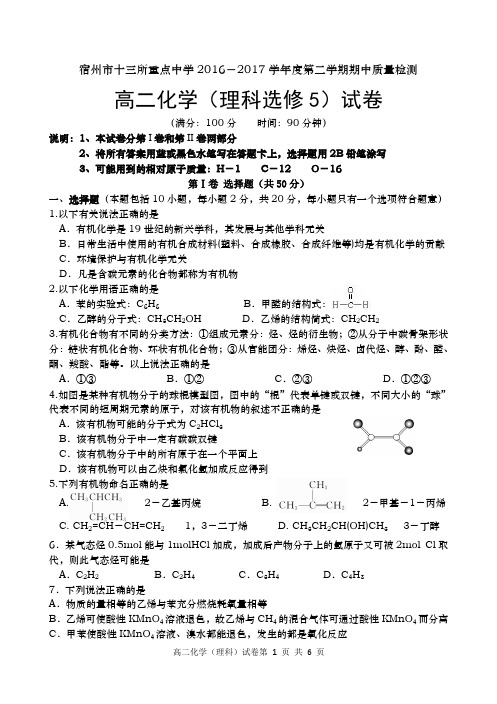 宿州市十三校高二期中化学(理科选修5)试卷与答案