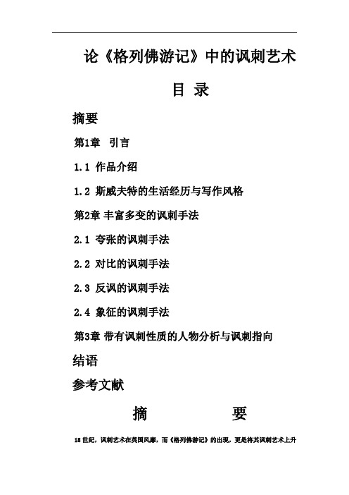 论《格列佛游记》中的讽刺艺术