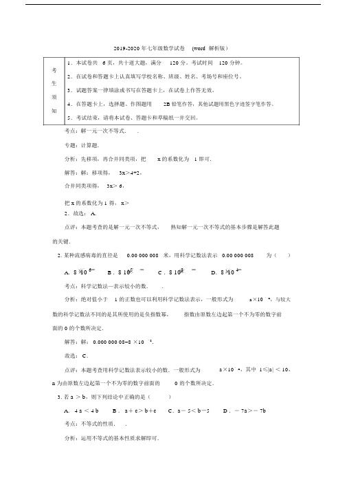 2019-2020年七年级数学试卷(word解析版).docx