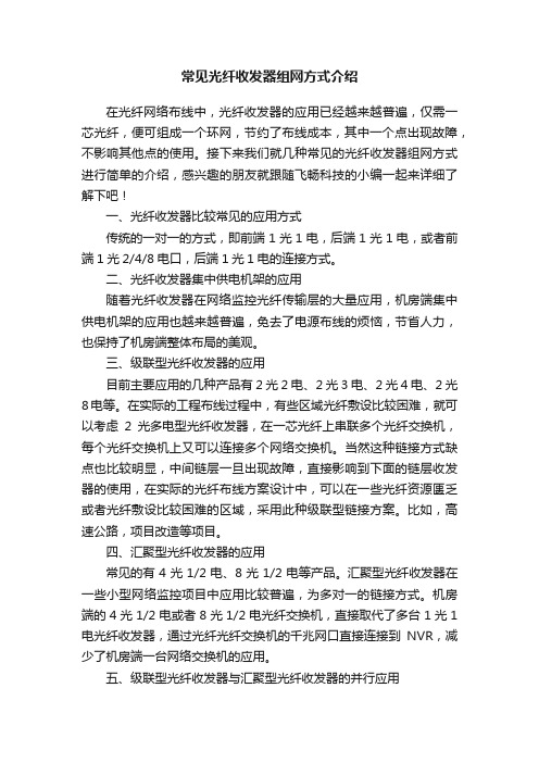 常见光纤收发器组网方式介绍