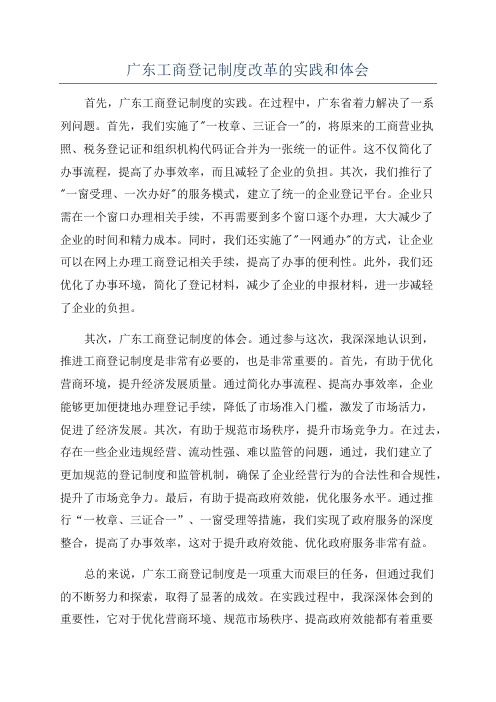 广东工商登记制度改革的实践和体会