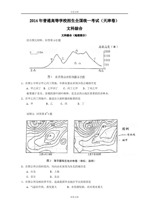 2014年高考真题——文综(天津卷)Word版含答案