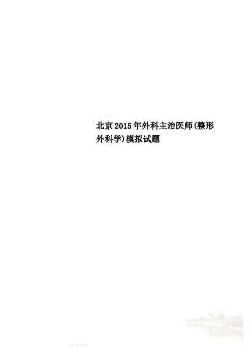 北京2015年外科主治医师(整形外科学)模拟试题