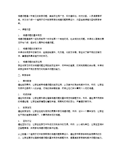 相遇问题数学教案设计：课程内容与教学手段