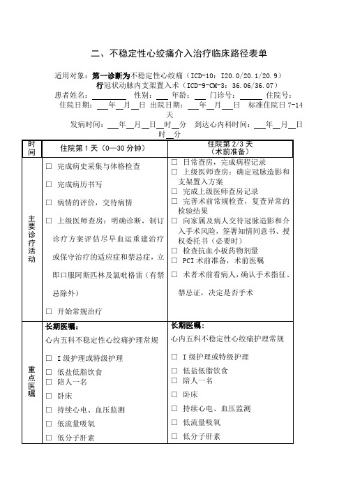 心绞痛临床路径表单