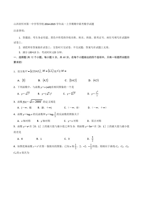 山西省忻州第一中学等学校2014-2015学年高一上学期期中联考数学试题