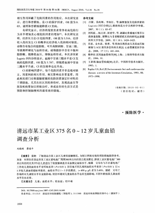 清远市某工业区375名0～12岁儿童血铅调查分析