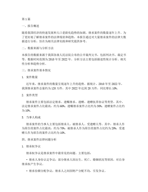 继承案件法律大数据报告(3篇)