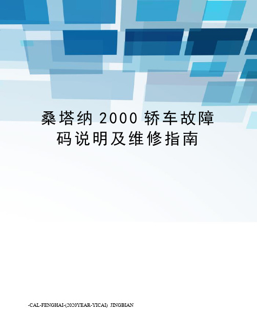 桑塔纳2000轿车故障码说明及维修指南