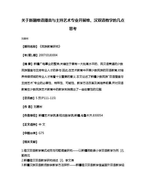 关于新疆维语播音与主持艺术专业开展维、汉双语教学的几点思考