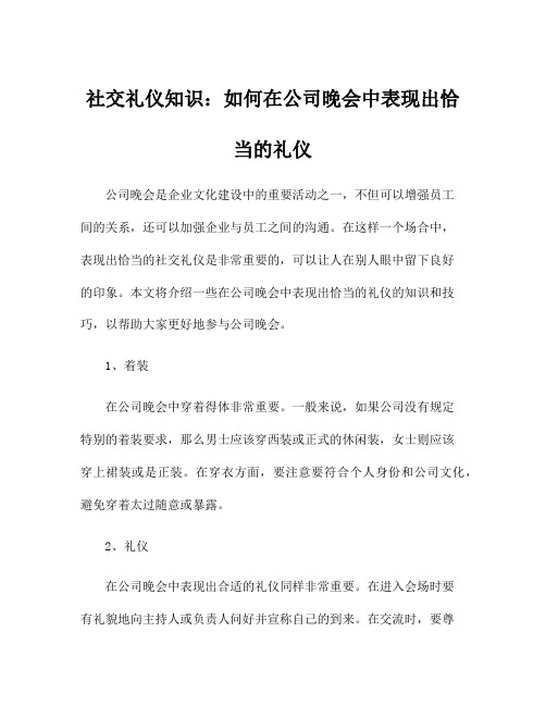 社交礼仪知识：如何在公司晚会中表现出恰当的礼仪