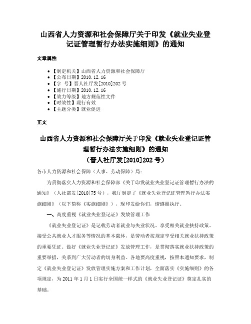 山西省人力资源和社会保障厅关于印发《就业失业登记证管理暂行办法实施细则》的通知