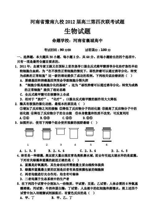 河南省豫南九校2012届高三第四次联考生物试题