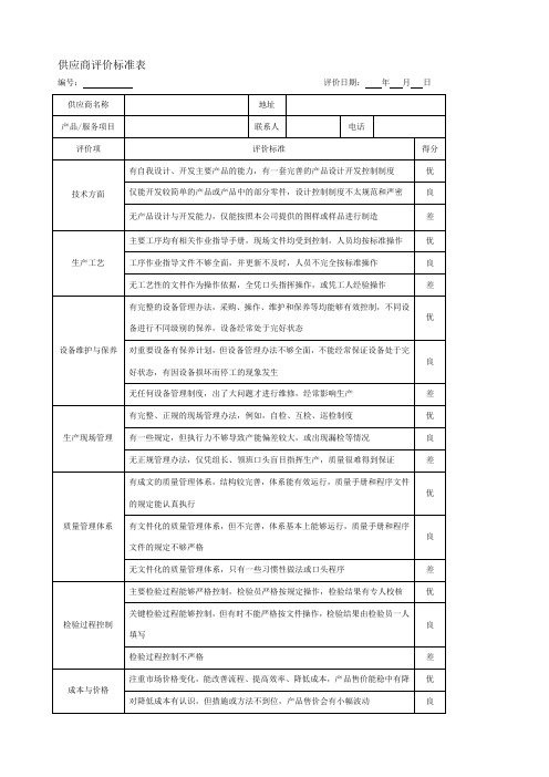 供应商考核评价指标体系