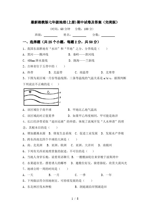 最新湘教版七年级地理(上册)期中试卷及答案(完美版)