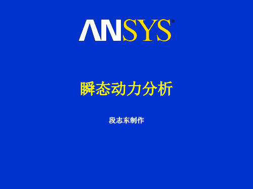 ansys瞬态分析解析