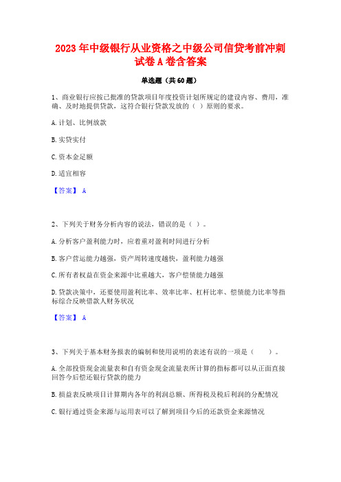 中级银行从业资格之中级公司信贷考前冲刺试卷A卷含答案