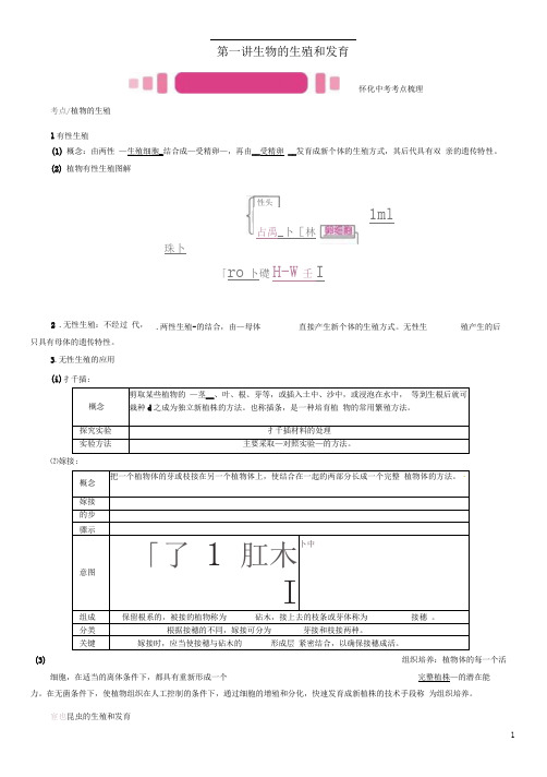 中考生物教材知识梳理第七单元生物圈中生命的延续和发展第一讲生物的生殖和发育