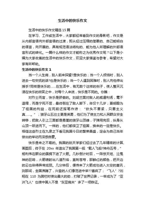 生活中的快乐作文精选15篇