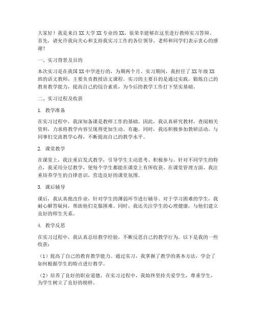 教师实习答辩演讲稿