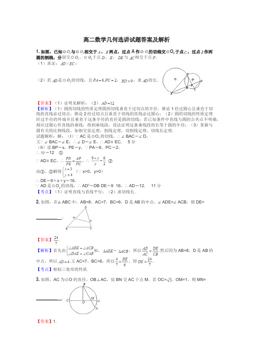 高二数学几何选讲试题答案及解析
