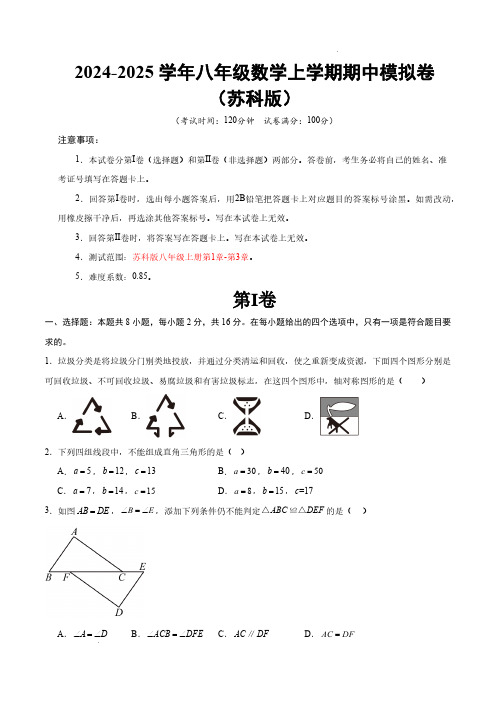 24-2025学年八年级数学上学期期中模拟卷(江苏通用,测试范围：苏科版八上第1章-第3章)考试版