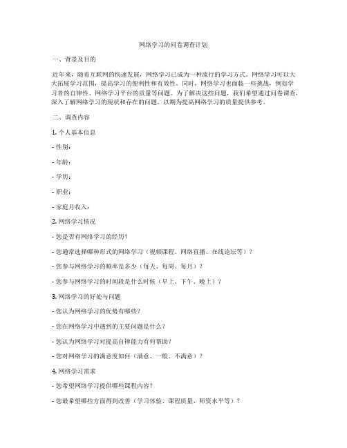 网络学习的问卷调查计划