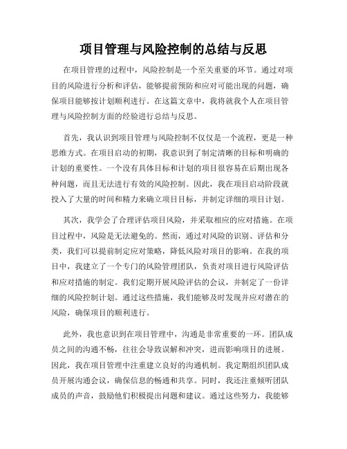 项目管理与风险控制的总结与反思