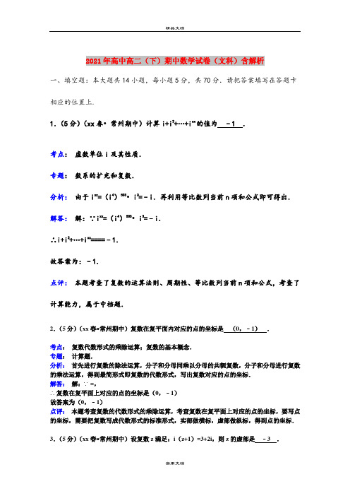 2021年高中高二(下)期中数学试卷(文科)含解析