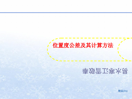 位置度公差及其计算方法-文档资料