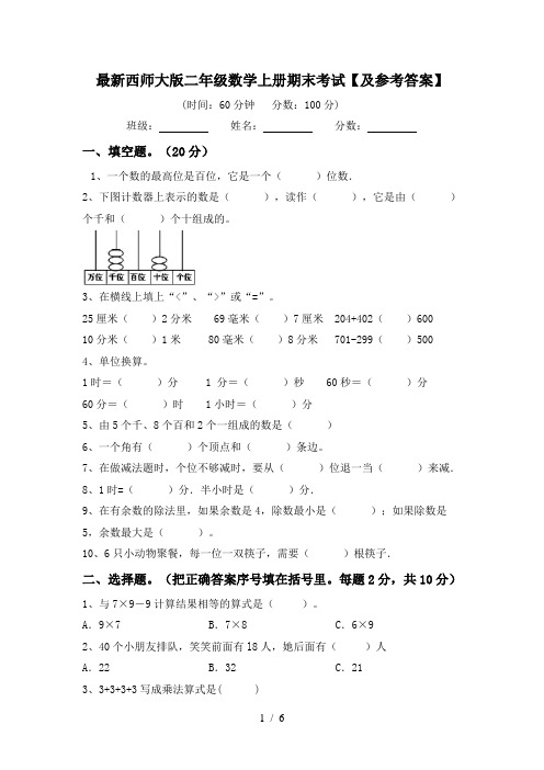 最新西师大版二年级数学上册期末考试【及参考答案】