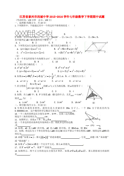 江苏省泰兴市西城中学2015-2016学年七年级数学下学期期中试题(无答案) 苏科版