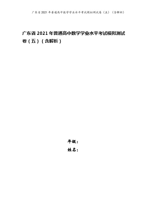 广东省2021年普通高中数学学业水平考试模拟测试卷(五)(含解析)