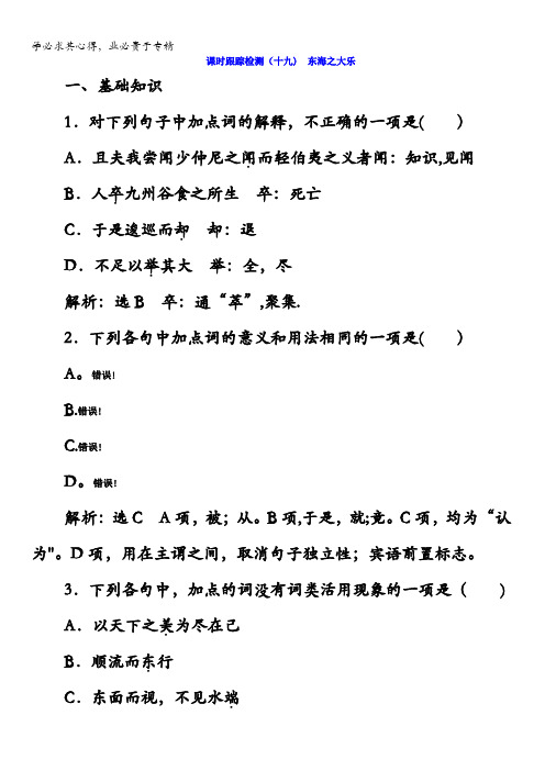 2017-2018学年高中语文选修《先秦诸子选读》课时跟踪检测19东海之大乐含答案